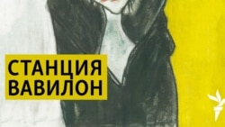 Станция Вавилон. Андерграунд, криминал и фашизм.
