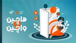 هاچین واچین ۲۱ و نیم - سوکسیفون‌نواز جنگل ۳