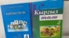 Kyrgyz language textbooks