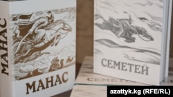 Одна из печатных версий трилогии «Манас»