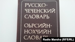 1962-чу шарахь зорбатоьхна нохчийн-оьрсийн, оьрсийн-нохчийн дошам. Жимма хийцина юха арахецнера иза 1978-чу шарахь. 