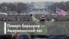 Американский час Поверх барьеров. Ван Гог: икона агностиков