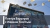 Поверх барьеров с Иваном Толстым. Литературные знакомства Марины Ефимовой