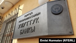 Улуттук банк. Бишкек.