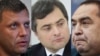 Главы самопровозглашенных "ДНР" и "ЛНР" Александр Захарченко и Игорь Плотницкий (справа и слева) и советник Владимира Путина Владислав Сурков