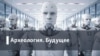 Археология.Будущее. Опустевшее небо: как пандемия изменит авиацию?