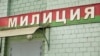 За зьбіцьцё затрыманых міліцыянта асудзілі на 6 гадоў узмоцненага рэжыму