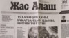 Номер газеты «Жас Алаш» после антиправительственных митингов 22 февраля. 25 февраля 2020 год.