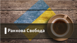 Газ на зиму – є, чи буде тепло? | Ранкова Свобода. Частина 3