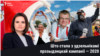 Што стала з удзельнікамі прэзыдэнцкай кампаніі — 2020