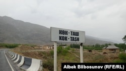 Көк-Таш айылы. 