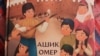 Обкладинка книжки «Ашик Омер» Анастасії Левкової