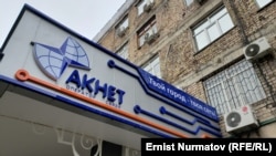 «Акнет» компаниясынын кеңсеси. Бишкек шаары.