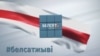 «Белсат» і Realpolitik. Расейцы любуюцца Сінявокай