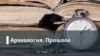 Археология.Прошлое. День чекиста: какова роль политической полиции в российской истории?