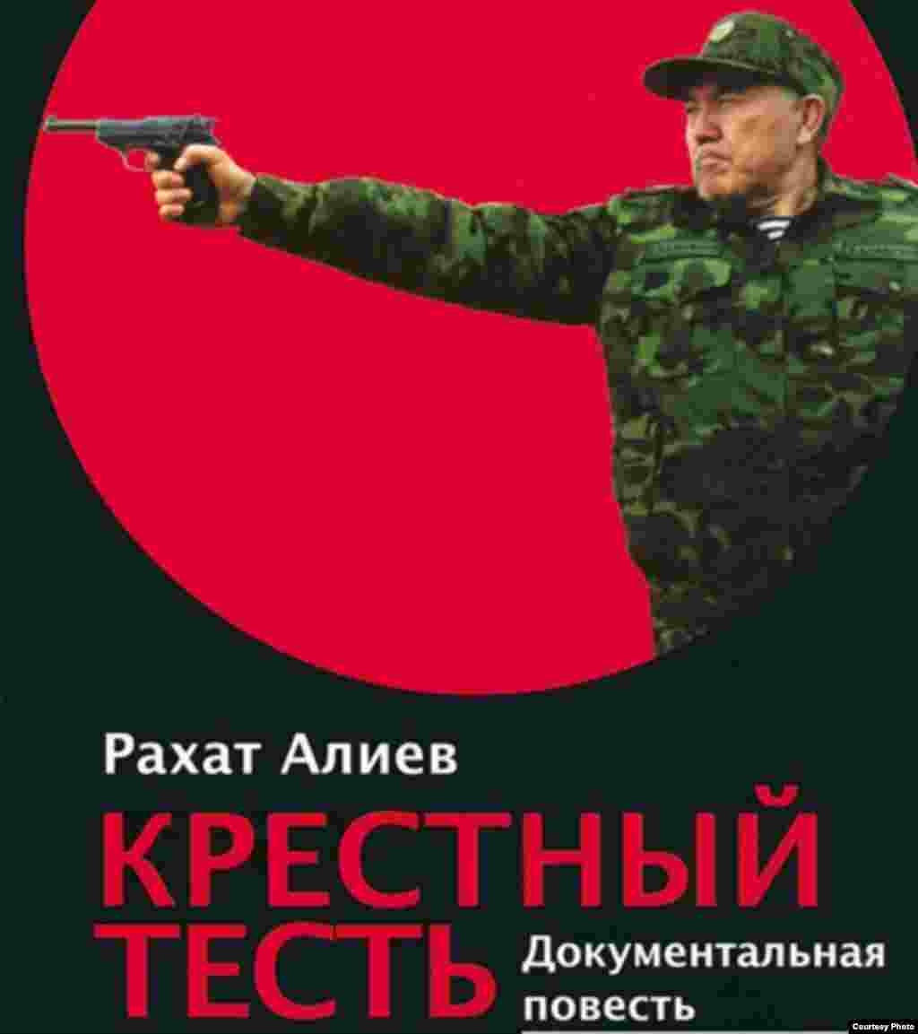 Рахат Алиев 2009-жылы мурдагы кайнатасы Нурсултан Назарбаевди 1930-жылдардагы Америкада белгилүү үй-бүлөлүк мафиячыл топтордун башчысына салыштырып жана анын жашыруун иштерин ашкерелеген &ldquo;Атаман кайын ата&rdquo; деп аталган көлөмдүү китепти орус жана немис тилдеринде чыгарган. Китепке Казакстанда тыюу салынган.