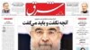 «تاریک و روشن پاسخ‌های روحانی» 
