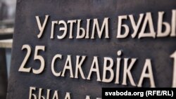 Мэмарыяльная дошка ў гонар 100 год Беларускай Народнай Рэспублікі