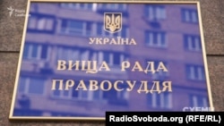Вища рада правосуддя – один із органів, без якого не може функціонувати судова система в Україні